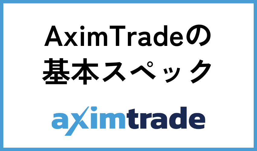 AximTradeのの基本スペック