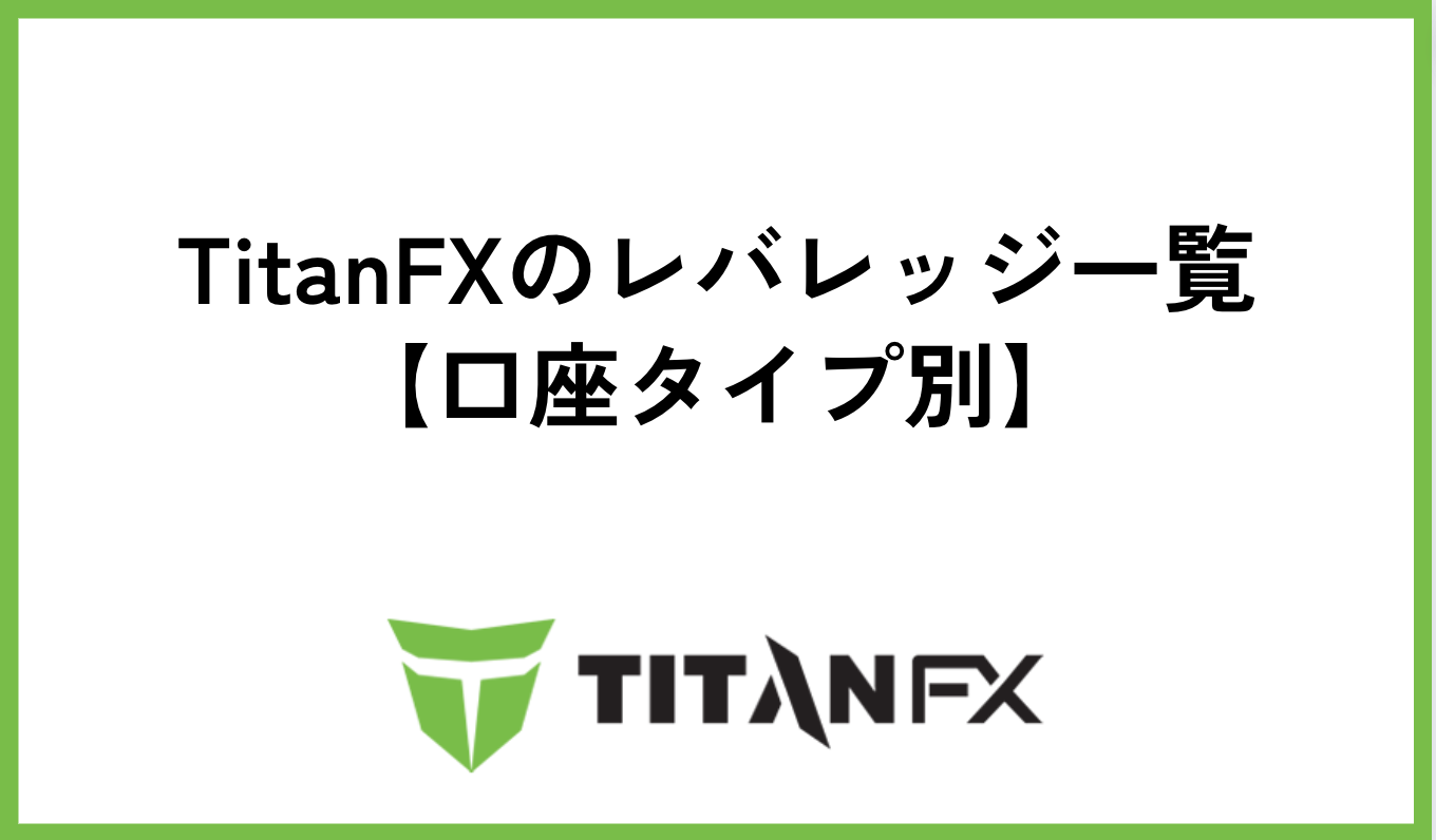 TitanFXのレバレッジ一覧【口座タイプ別】