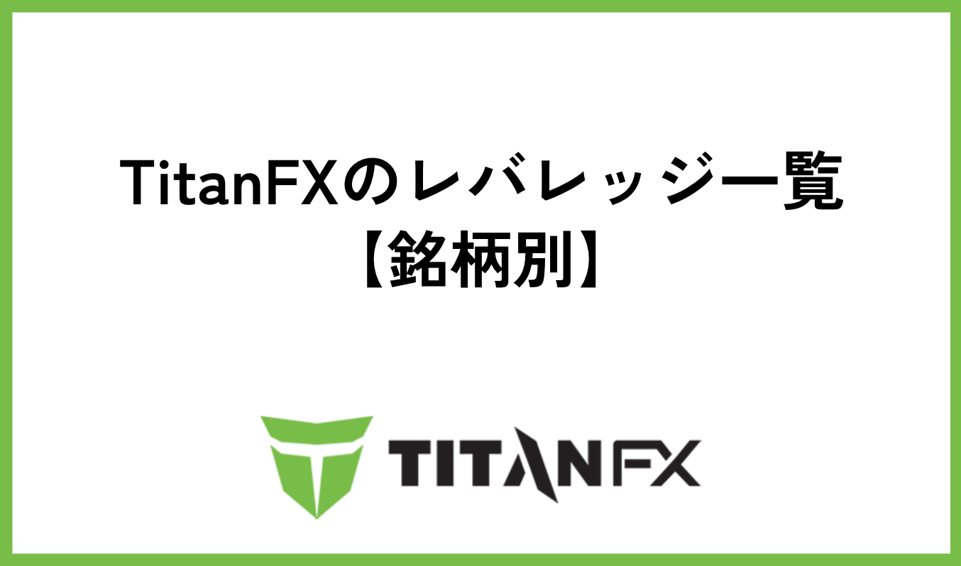 TitanFXのレバレッジ一覧【銘柄別】
