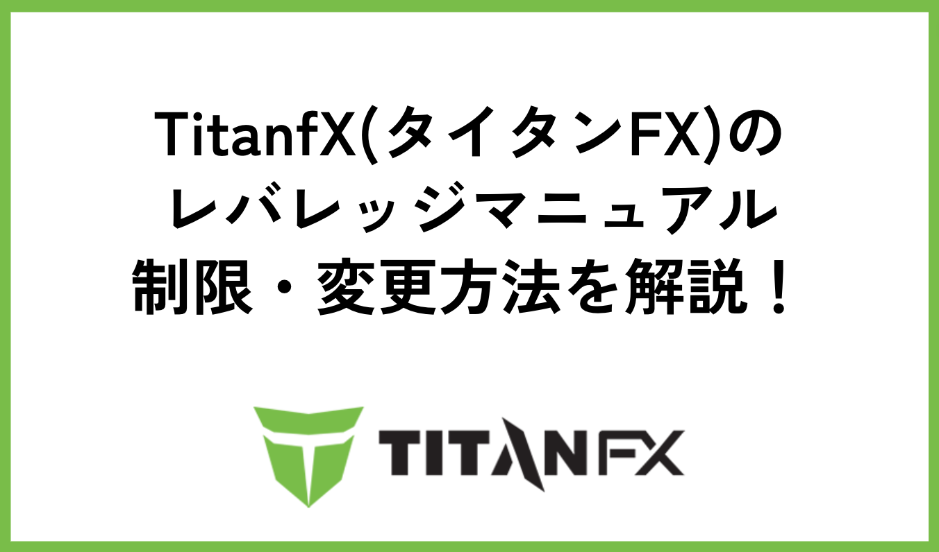TitanFX(タイタンFX)のレバレッジマニュアル｜制限・変更方法を解説！