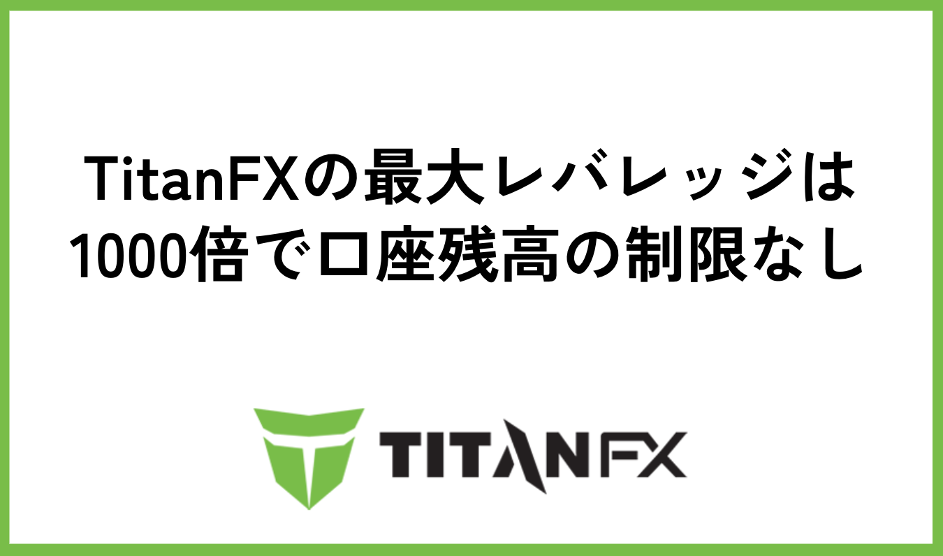 TitanFXの最大レバレッジは1000倍で口座残高の制限なし