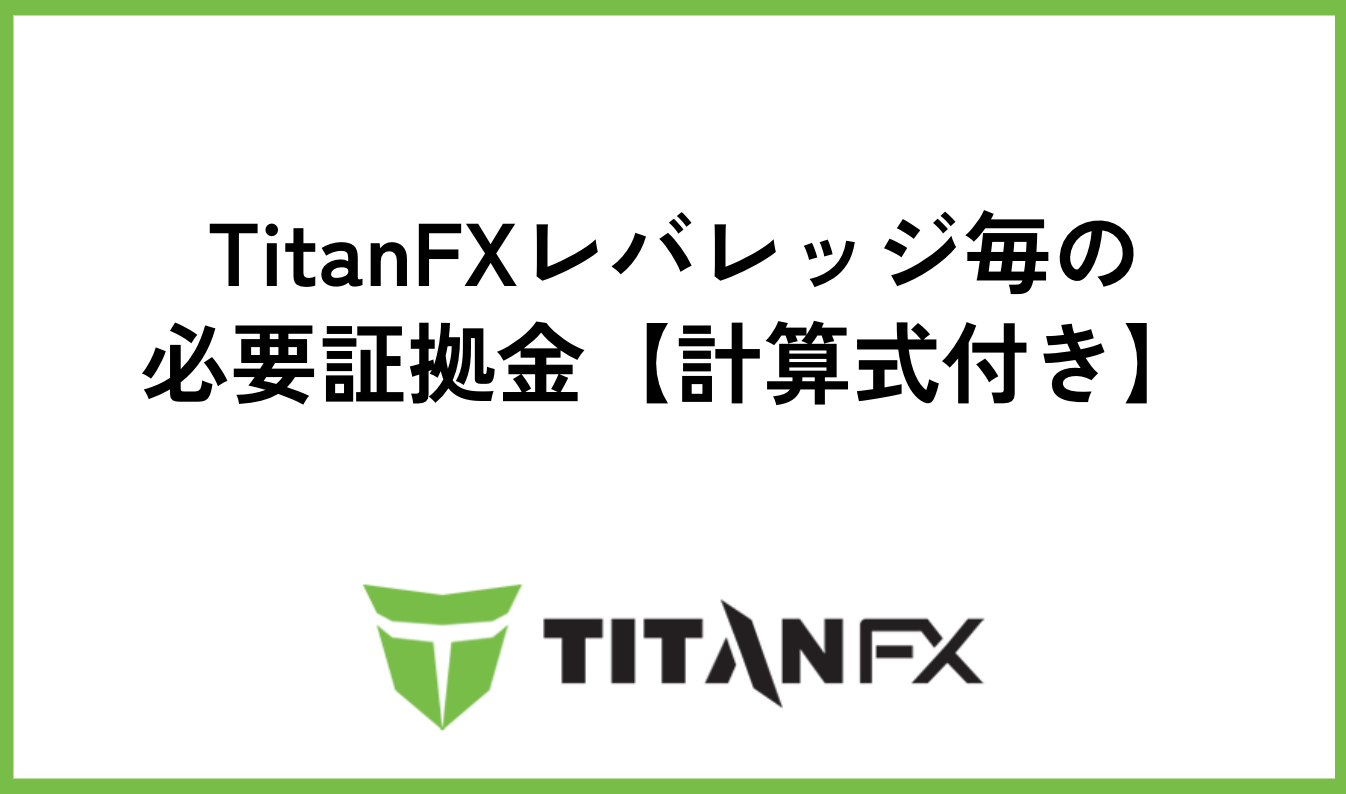 TitanFXレバレッジ毎の必要証拠金【計算式付き】