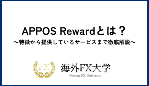 APPOS Rewardとは？特徴から提供しているサービスまで徹底解説！