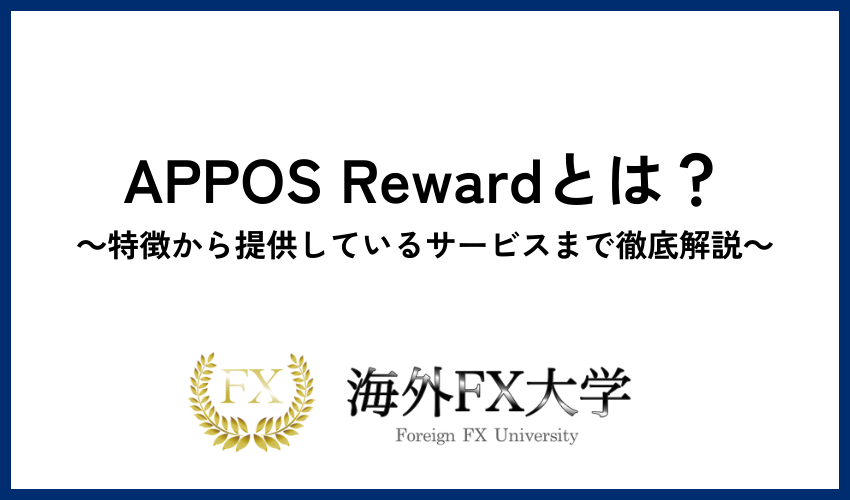 APPOS Rewardとは？特徴から提供しているサービスまで徹底解説！