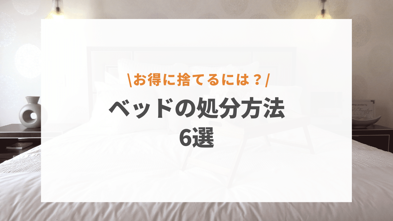 ベッドの引き取りサービス9選！ニトリ・無印の家具を無料で処分