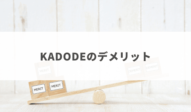 評判からわかった不用品回収KADODE（カドデ）を利用する2つのデメリット