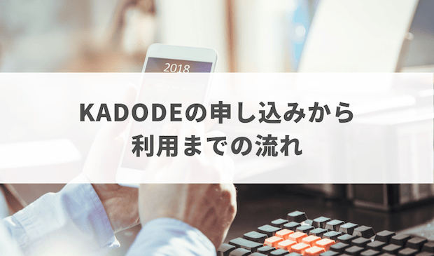 不用品回収KADODE（カドデ）の申し込みから利用までの流れ
