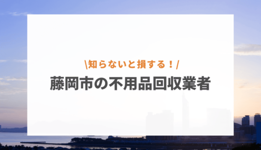 【2022年最新】藤岡市の不用品回収業者おすすめランキング！