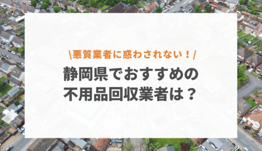 静岡県の不用品回収は無料で利用できる？おすすめの業者を口コミとともに総まとめ