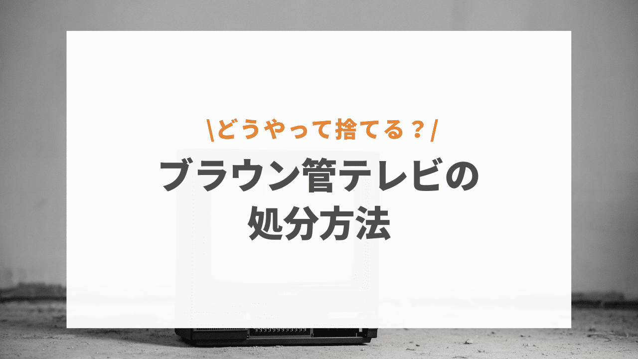 ブラウン管テレビの処分方法5選！各家電量販店の対応・費用なども徹底解説！ - 不用品回収・処分・遺品整理の教科書