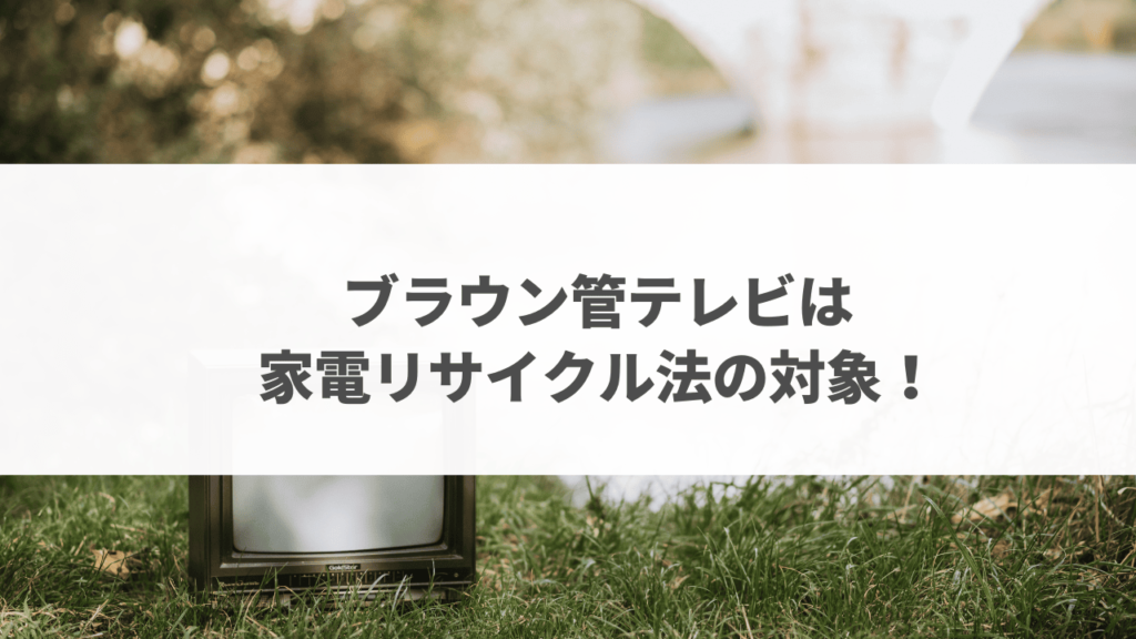 ブラウン管テレビの処分方法5選！各家電量販店の対応・費用なども徹底解説！ - 不用品回収・処分・遺品整理の教科書