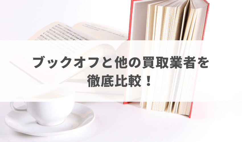 ブックオフと他の買取業者を徹底比較！高く売れるのはどこ？