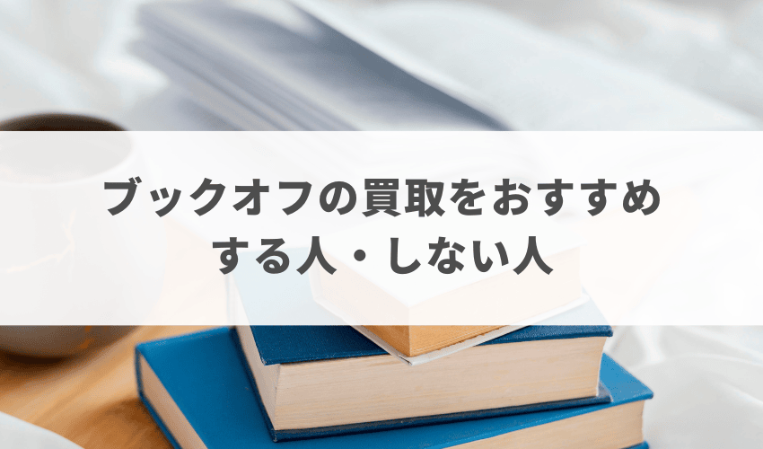 ブックオフの買取をおすすめする人・しない人