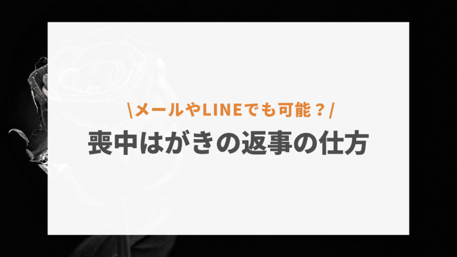 喪中はがきの返事はどうすればいい 友達に送る場合やメール Lineでの返信についても解説 不用品回収 処分 遺品整理の教科書