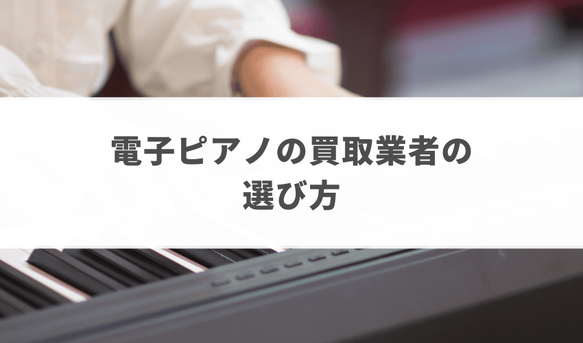 東京で電子ピアノの買取業者を選ぶ3つのポイント