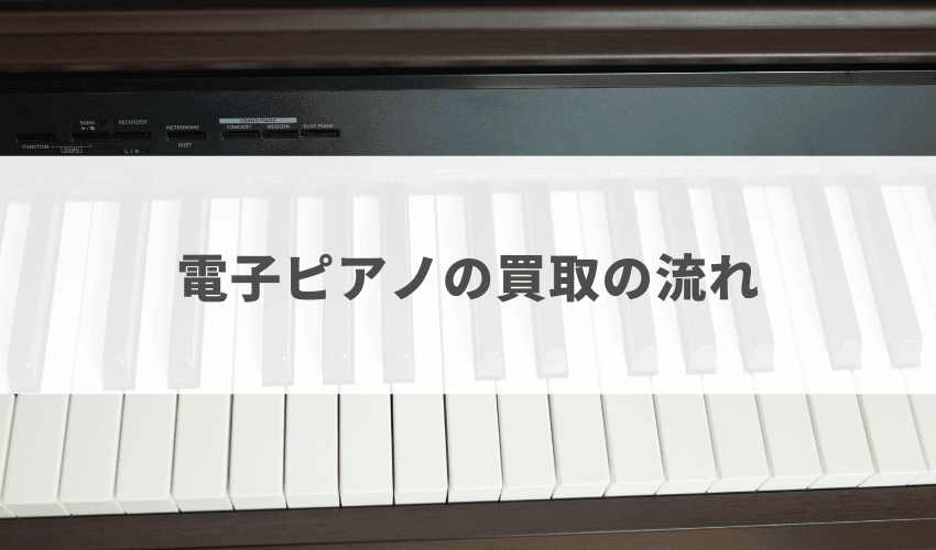 電子ピアノ買取の流れを解説！