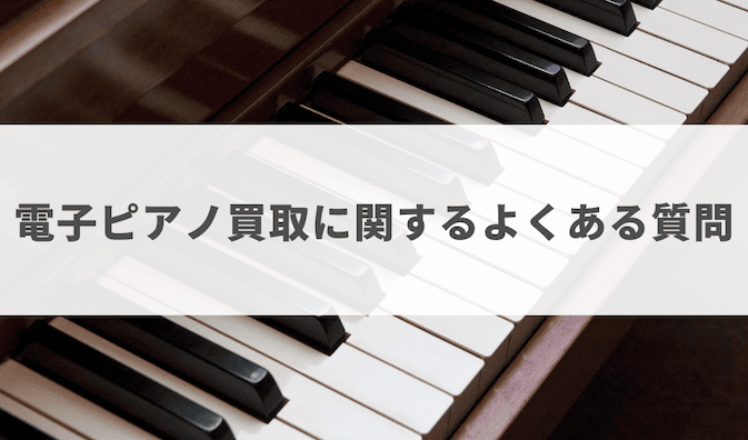 東京の電子ピアノ買取に関するよくある質問