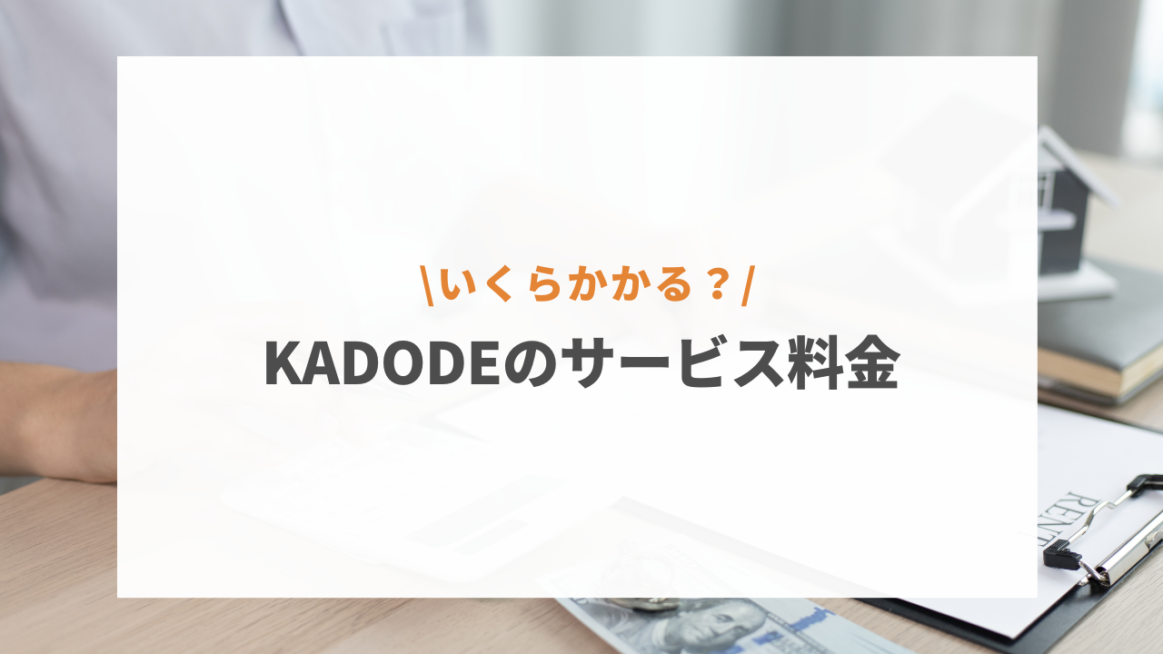 KADODE_serviceryokin