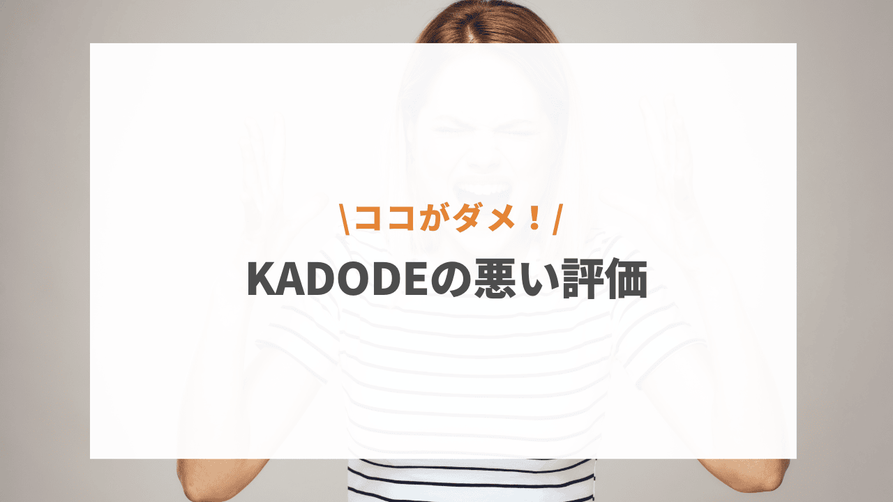 KADODE_waruihyoka
