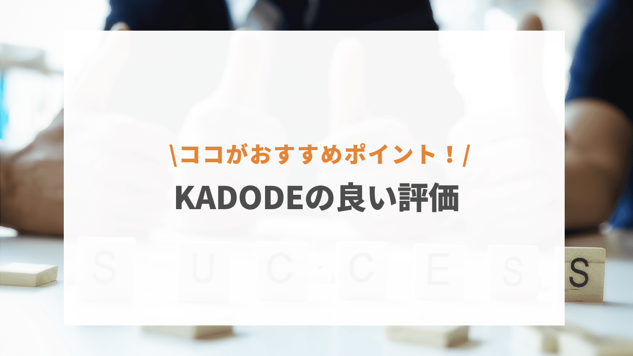KADODE_yoihyoka