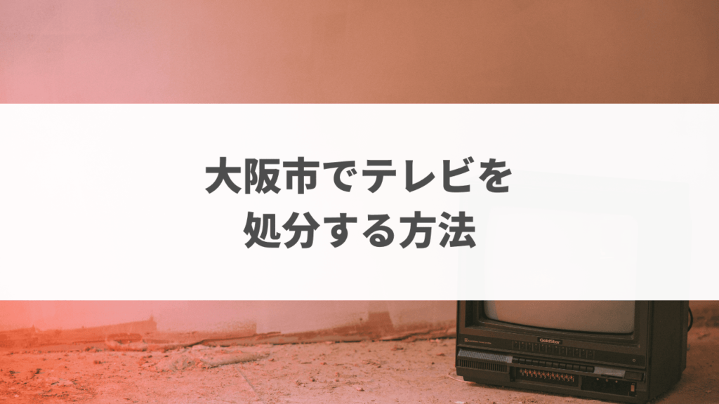 大阪市でテレビを処分する方法