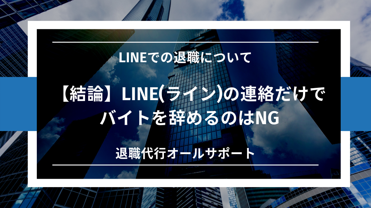 【結論】LINE(ライン)の連絡だけでバイトを辞めるのはNG