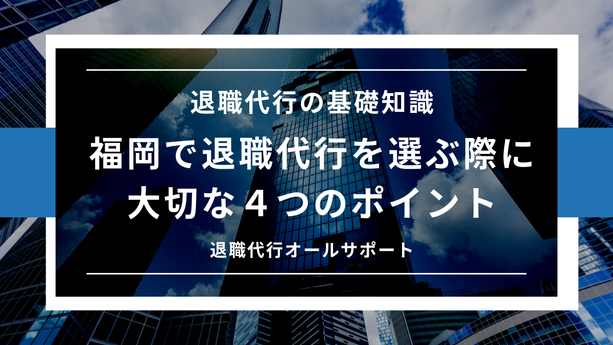 福岡で退職代行を選ぶ際に大切な４つのポイント