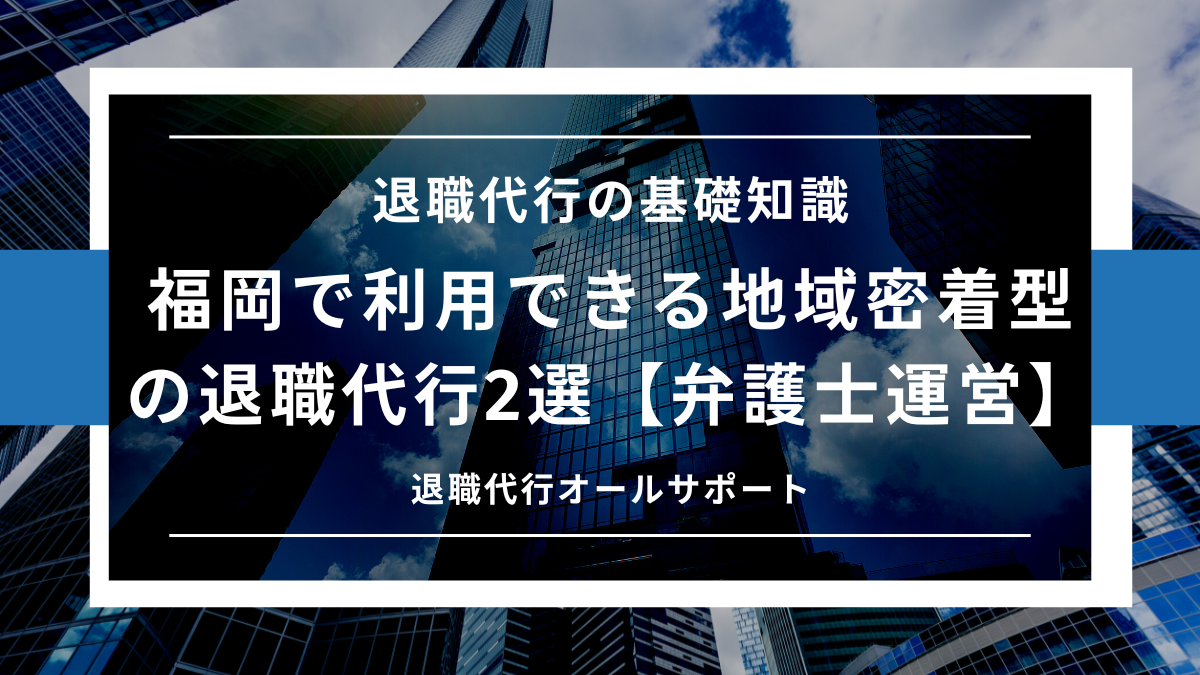 福岡で利用できる地域密着型の退職代行2選【弁護士運営】
