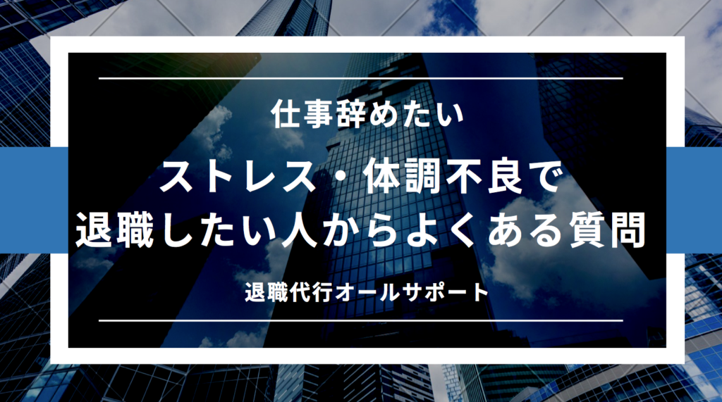 ストレスや体調不良で退職する際の理由【例文・伝え方・書き方】 退職代行オールサポート情報館