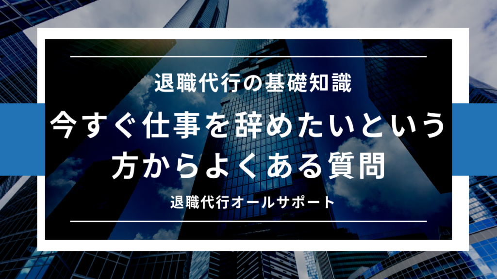 【必見】今すぐ仕事を辞めたいと感じた時の対処方法をわかりやすく解説！ 退職代行オールサポート情報館