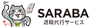退職代行SARABA ロゴ