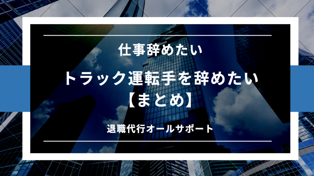 トラック運転手を辞めたい！向き不向きがわかる判断基準や体験談を紹介 退職代行オールサポート情報館