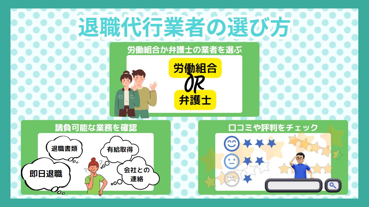 秋田県において優良な退職代行業者の選び方
