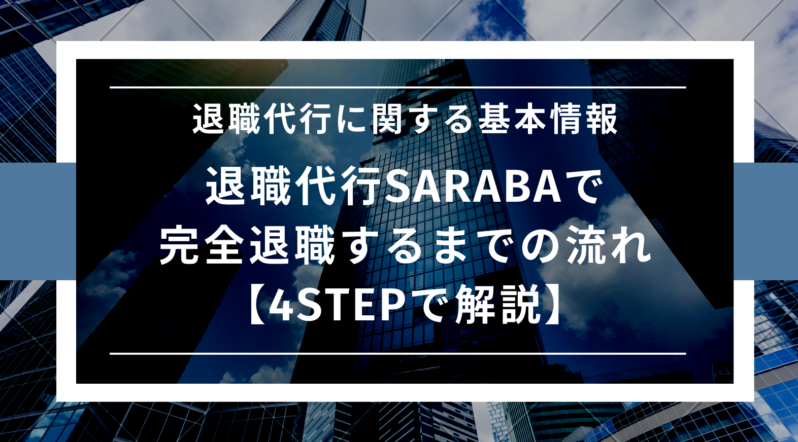 退職代行SARABAで完全退職するまでの流れ【4STEPで解説】